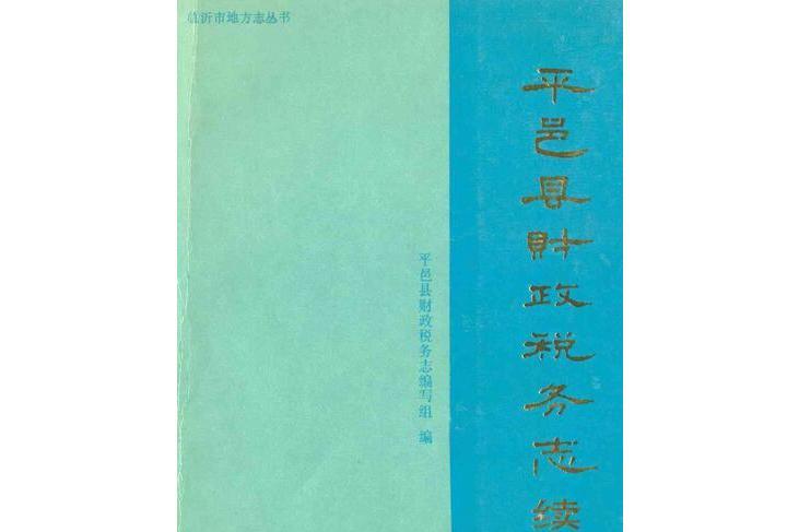 平邑縣財政稅務志續編