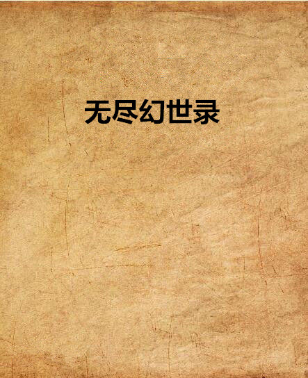 無盡幻世錄(網路小說)