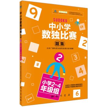 中小學生數獨比賽題集2（國小2-4年級組）