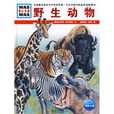 野生動物(湖北教育出版社出版圖書)