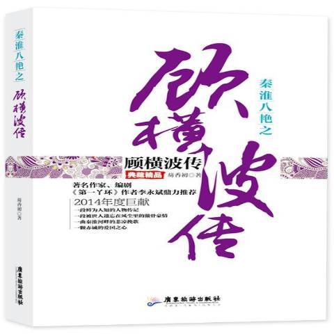 秦淮八絕之顧橫波傳：典藏精品