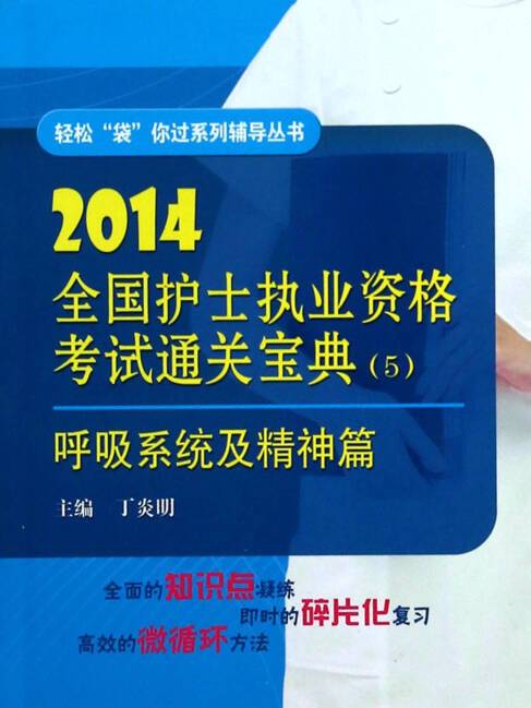 2014全國護士執業資格考試通關寶典(8)——其他系統及中醫篇