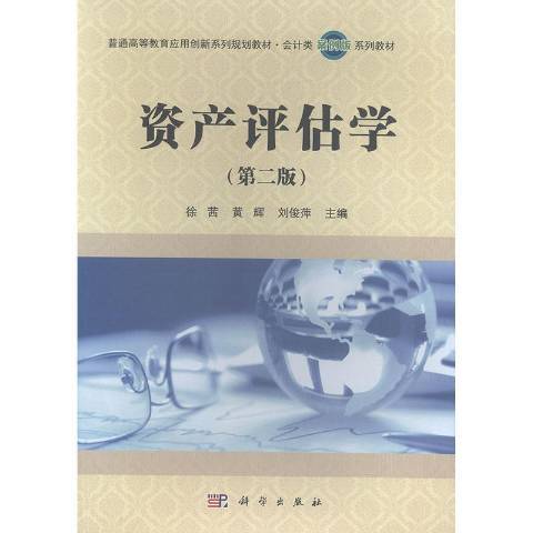 資產評估學(2021年科學出版社出版的圖書)