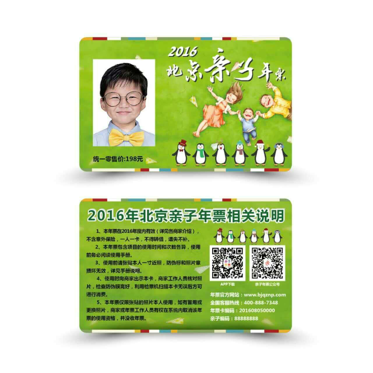 2016北京親子年票