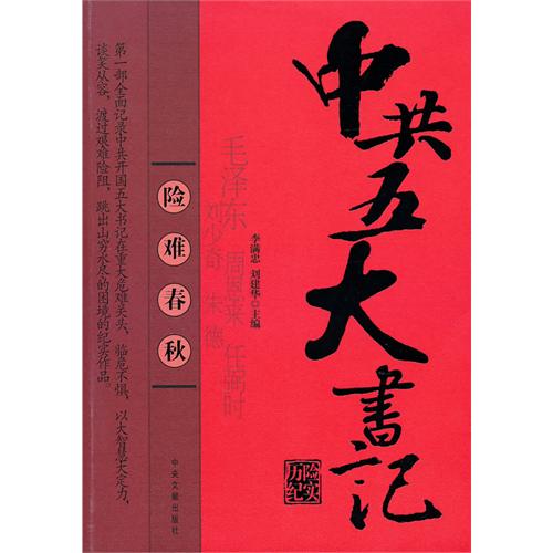 中共五大書記：歷險紀實