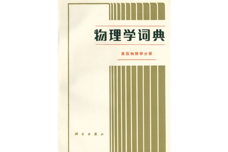 物理學詞典·高壓物理學分冊