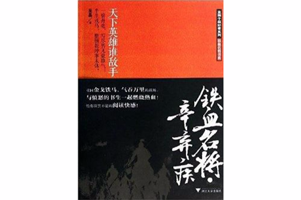 鐵血名將書系：鐵血名將·辛棄疾