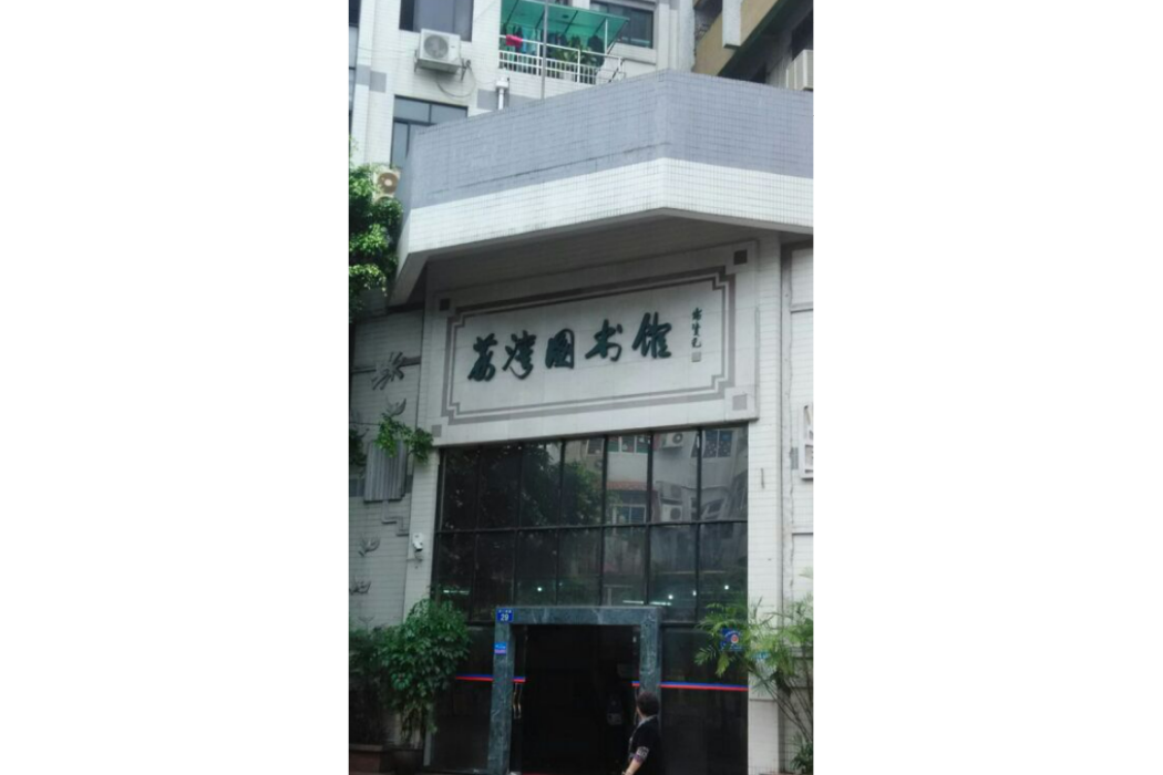 廣州市荔灣區圖書館