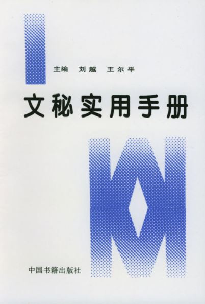 文秘實用手冊