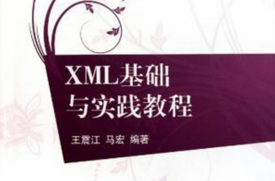 XML基礎與實踐教程