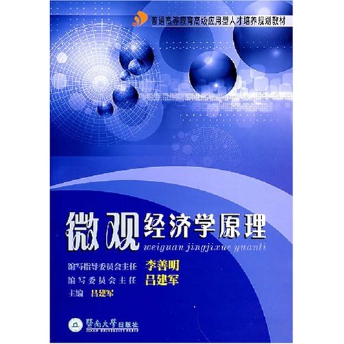 普通高等教育高級套用型人才培養規劃教材·個體經濟學原理