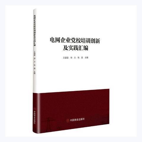 電網企業黨校培訓創新及實踐彙編