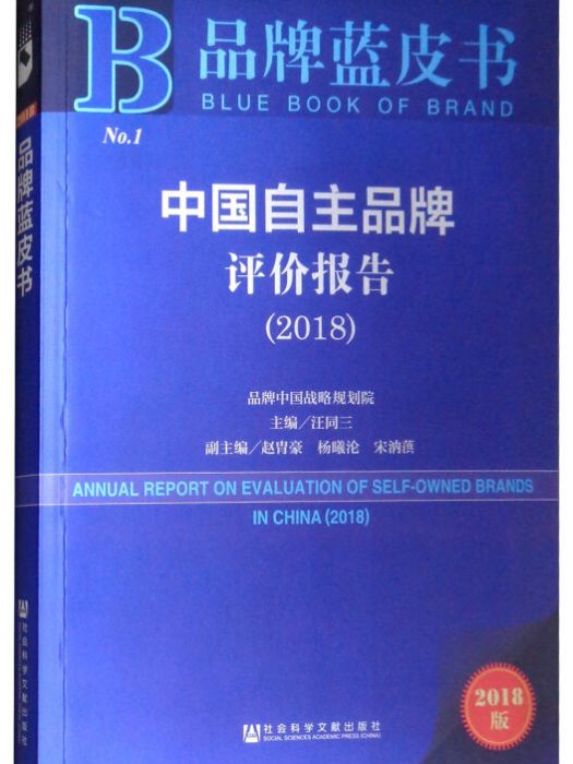 中國自主品牌評價報告(2018)