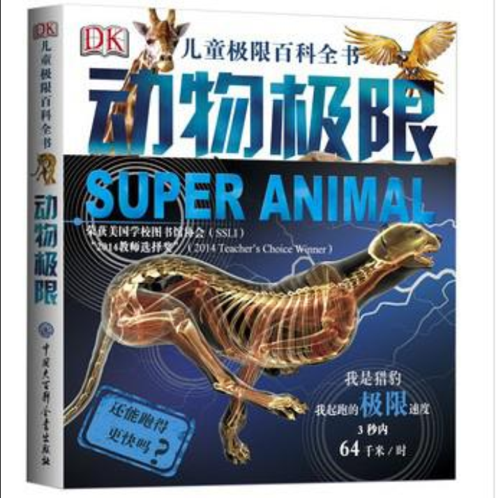 DK兒童極限百科全書：動物極限