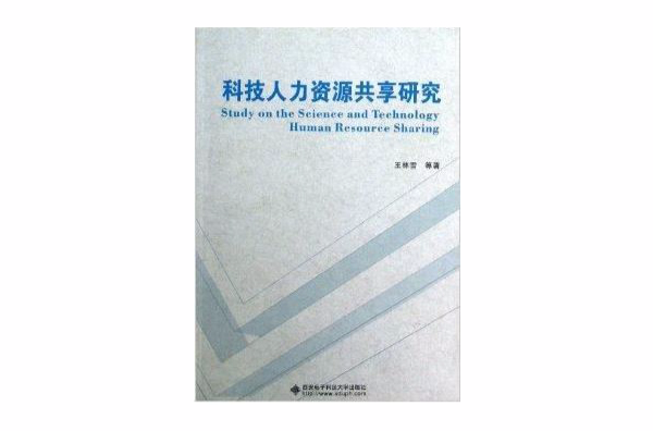 科技人力資源共享研究