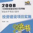 2008全國投資建設項目管理師職業水平考試口袋書：投資建設項目實施