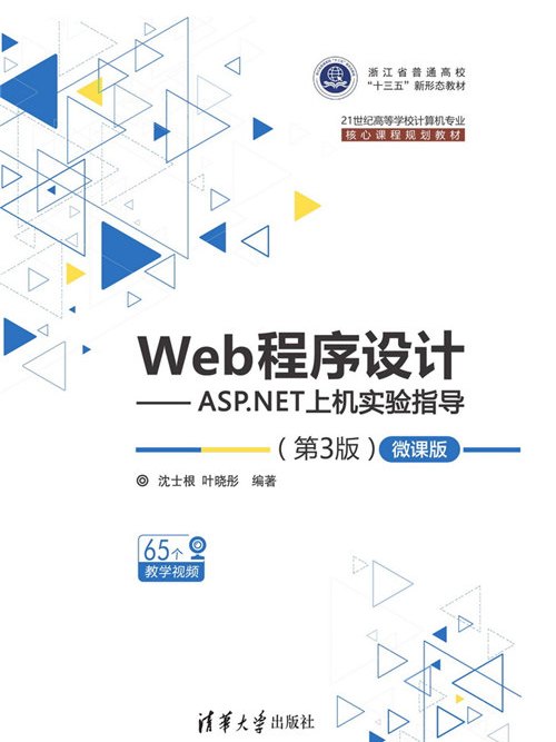 Web程式設計——ASP·NET上機實驗指導（第3版）—微課版