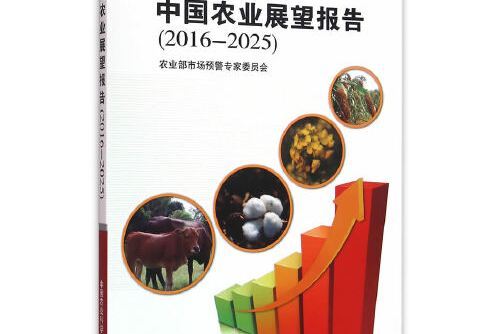 中國農業展望報告(2016-2025)