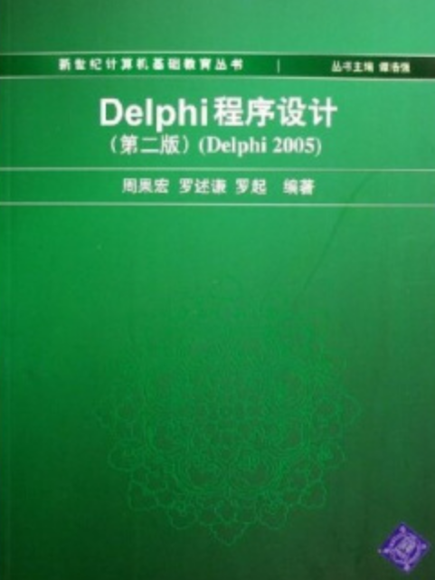 Delphi程式設計（第二版）(Delphi 2005)