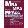 2013MBA,MPA,MPAcc聯考與經濟類聯考邏輯歷年真題精點