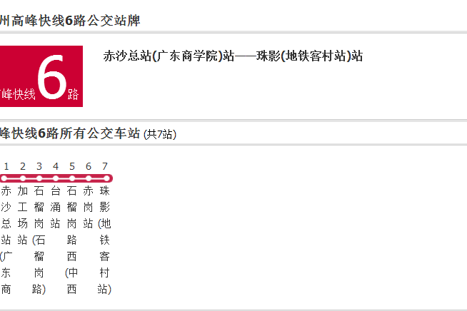 廣州公交高峰快線6路