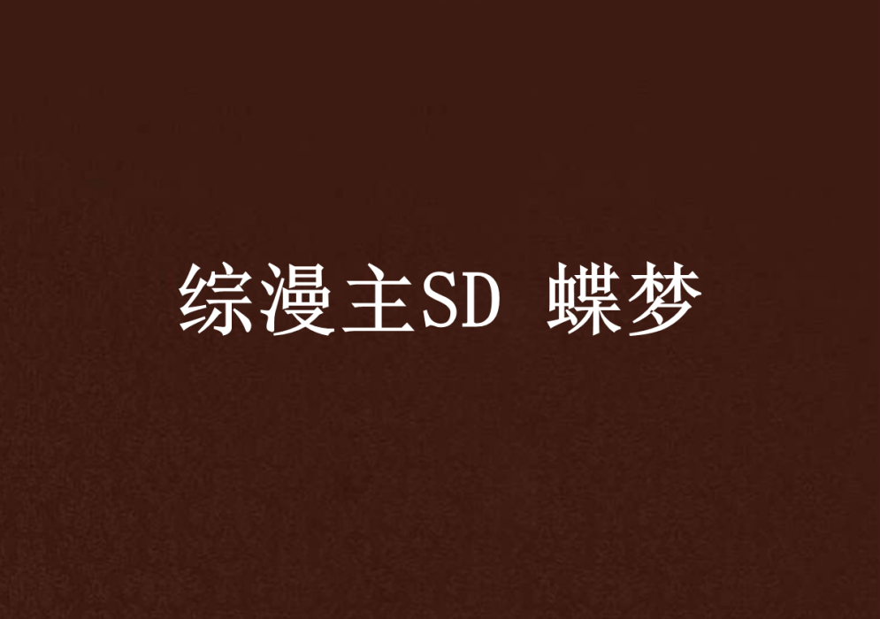 綜漫主SD 蝶夢