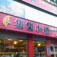 集集小鎮（金沙江路店）