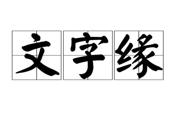 文字緣(漢語辭彙)