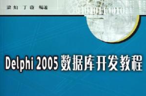 Delphi 2005資料庫開發教程