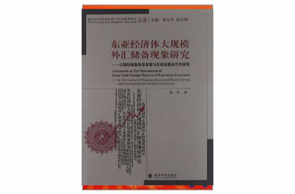 東亞經濟體大規模外匯儲備現象研究