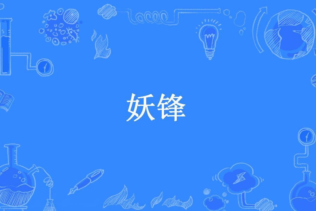 妖鋒(孜然粉所著小說)