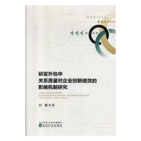 研發外包中關係質量對企業創新績效的影響機制研究