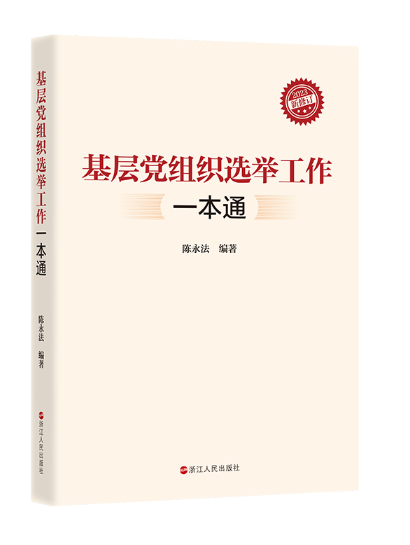 基層黨組織選舉工作一本通(2023年浙江人民出版社出版的圖書)