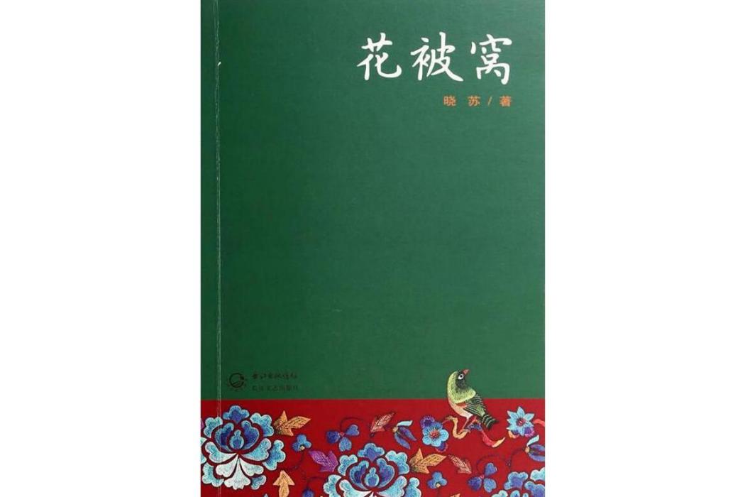 花被窩(曉蘇著小說集)