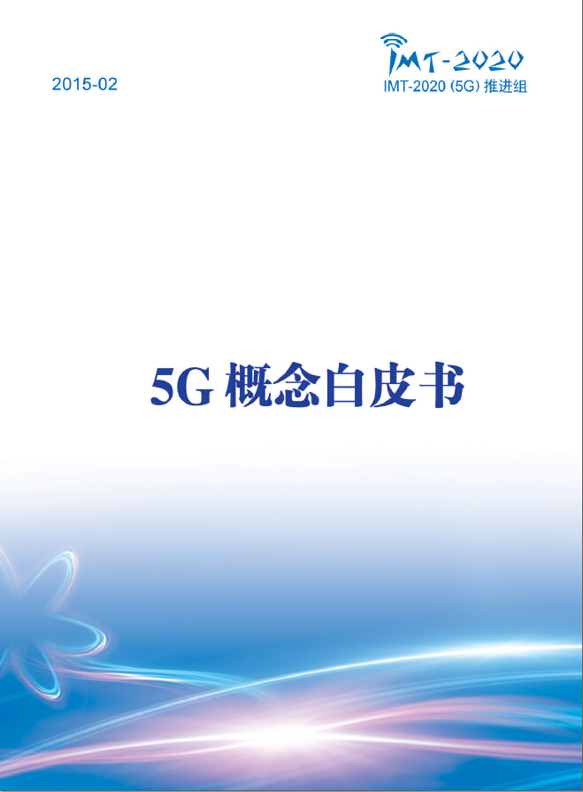 5G概念白皮書