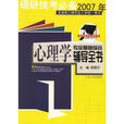 2007年全國碩士研究生入學統一考試心理學專業基礎綜合輔導全書