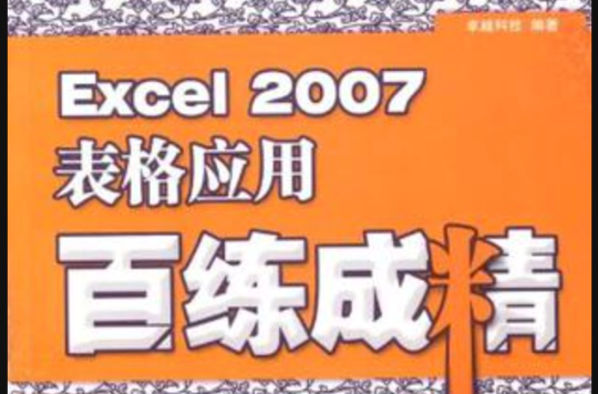 Excel 2007表格套用百練成精