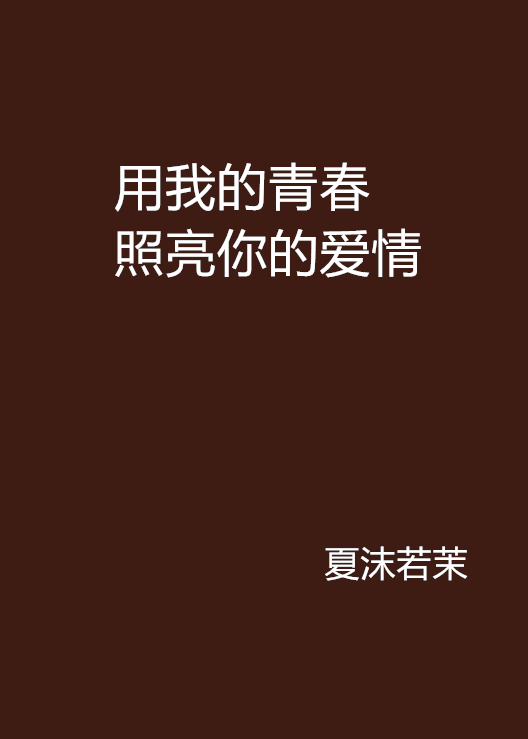 用我的青春照亮你的愛情