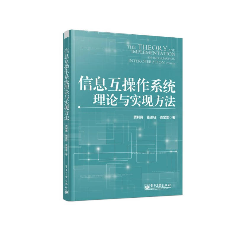 信息互作業系統理論與實現方法