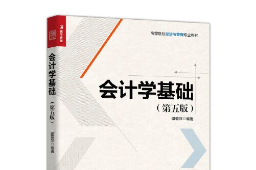 會計學基礎（第五版）(2020年人民郵電出版社出版的圖書)