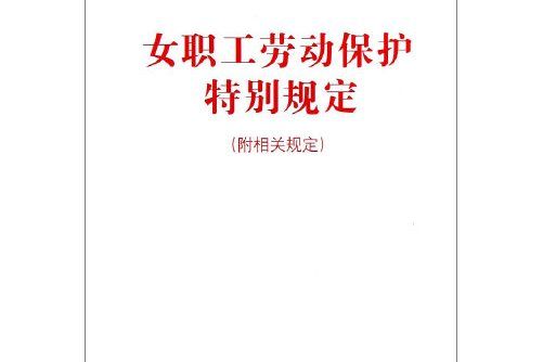 女職工勞動保護特別規定(2018年中國法制出版社出版的圖書)