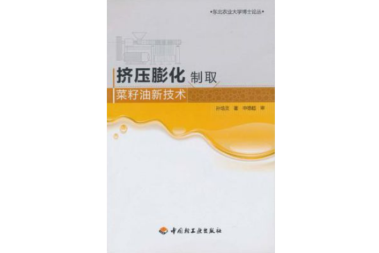 擠壓膨化製取菜籽油新技術－東北農業大學博士論叢(擠壓膨化製取菜籽油新技術)