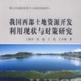 我國西部土地資源開發利用現狀與對策研究(2006年地質出版的圖書)