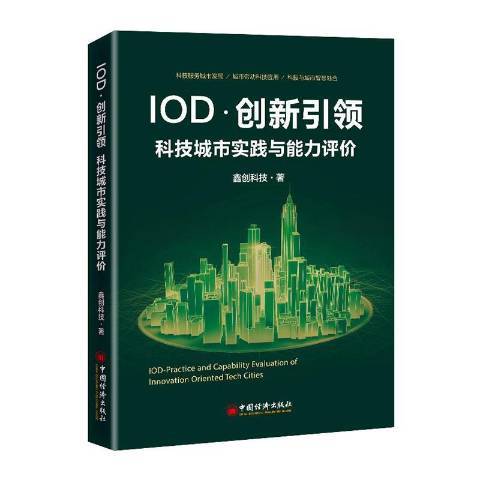 IOD·創新引領科技城市實踐與能力評價