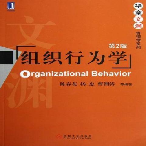 組織行為學(2016年機械工業出版社出版的圖書)