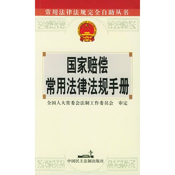 國家賠償常用法律法規手冊