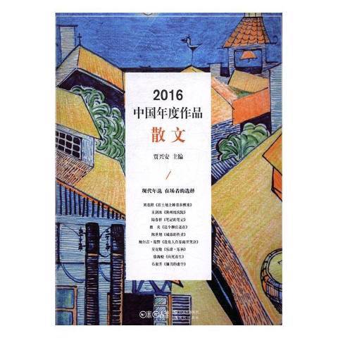 2016中國年度作品：散文