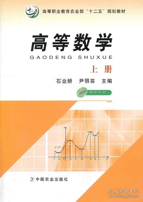 高等職業教育農業部“十二五”規劃教材：高等數學