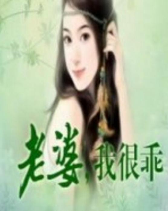 老婆，我很乖