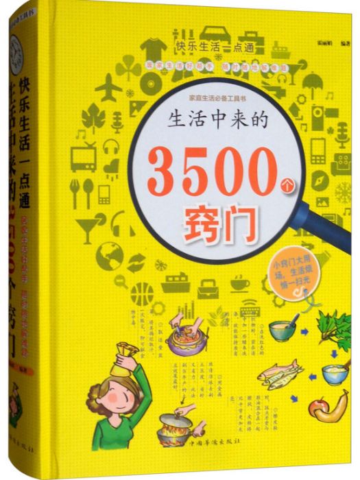 快樂生活一點通：生活中來的3500個竅門